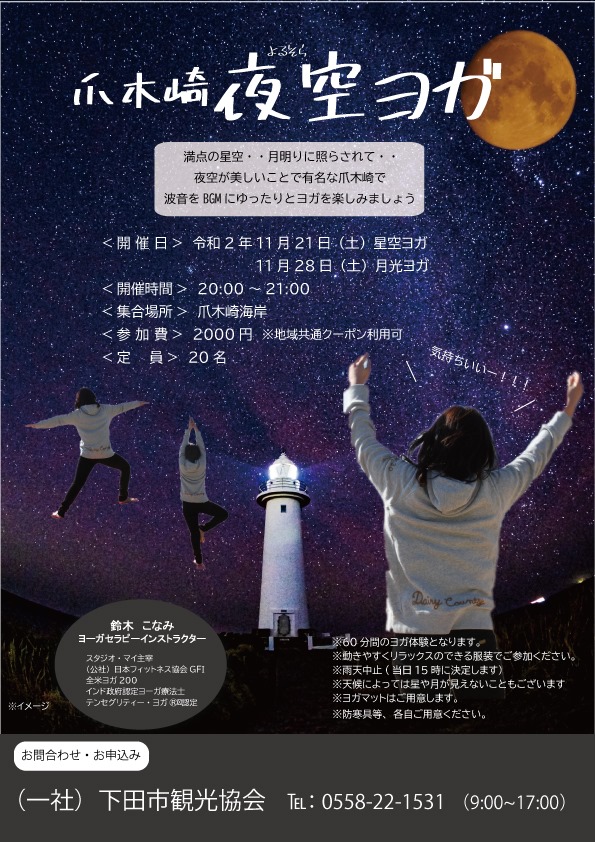 夜空ヨガ