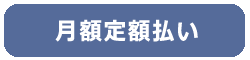 月額定額Paypal支払い