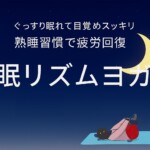 眠リズムヨガ