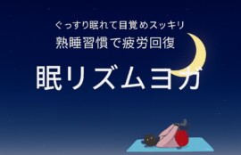 眠リズムヨガ