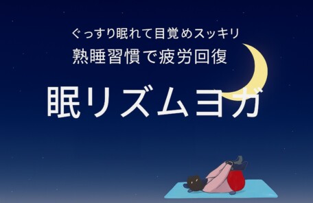 眠リズムヨガ