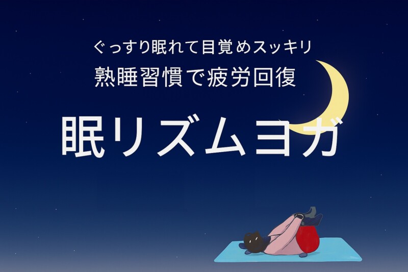 眠リズムヨガ
